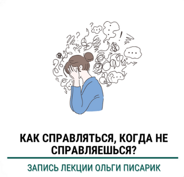 [Ольга Писарик] [Институт Ньюфелда] Как справлятьс_0.png